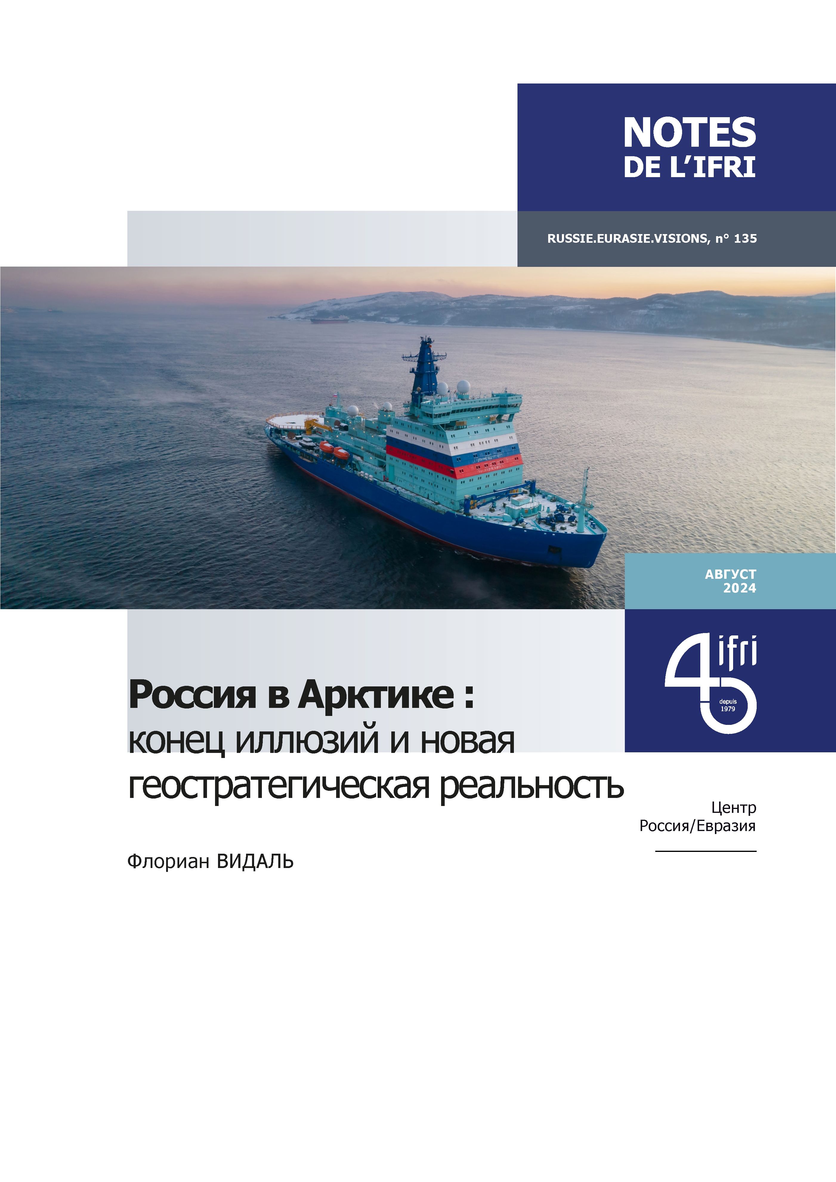 Россия в Арктике: конец иллюзий и новая геостратегическая реальность, Флориан Видаль