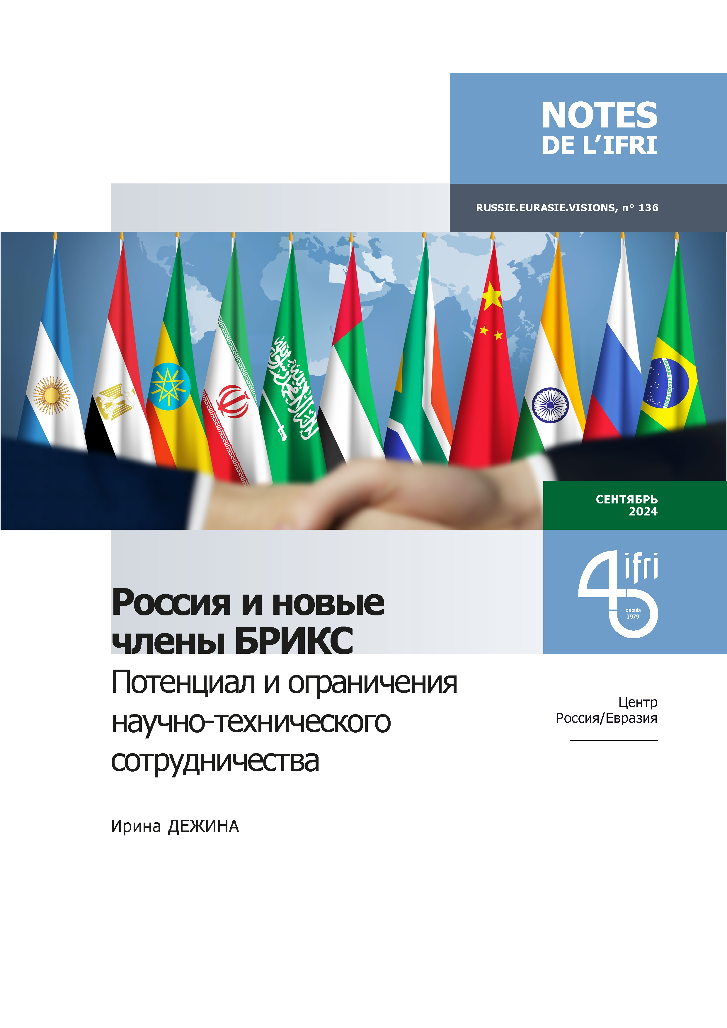 Россия и новые члены БРИКС. Потенциал и ограничения научно-технического сотрудничества, Ирина Дежина