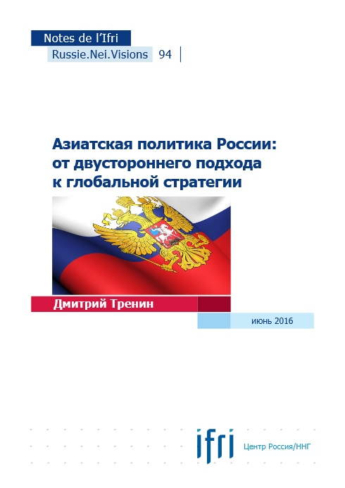 Азиатская политика России: от двустороннего подхода к глобальной стратегии, Дмитрий Тренин