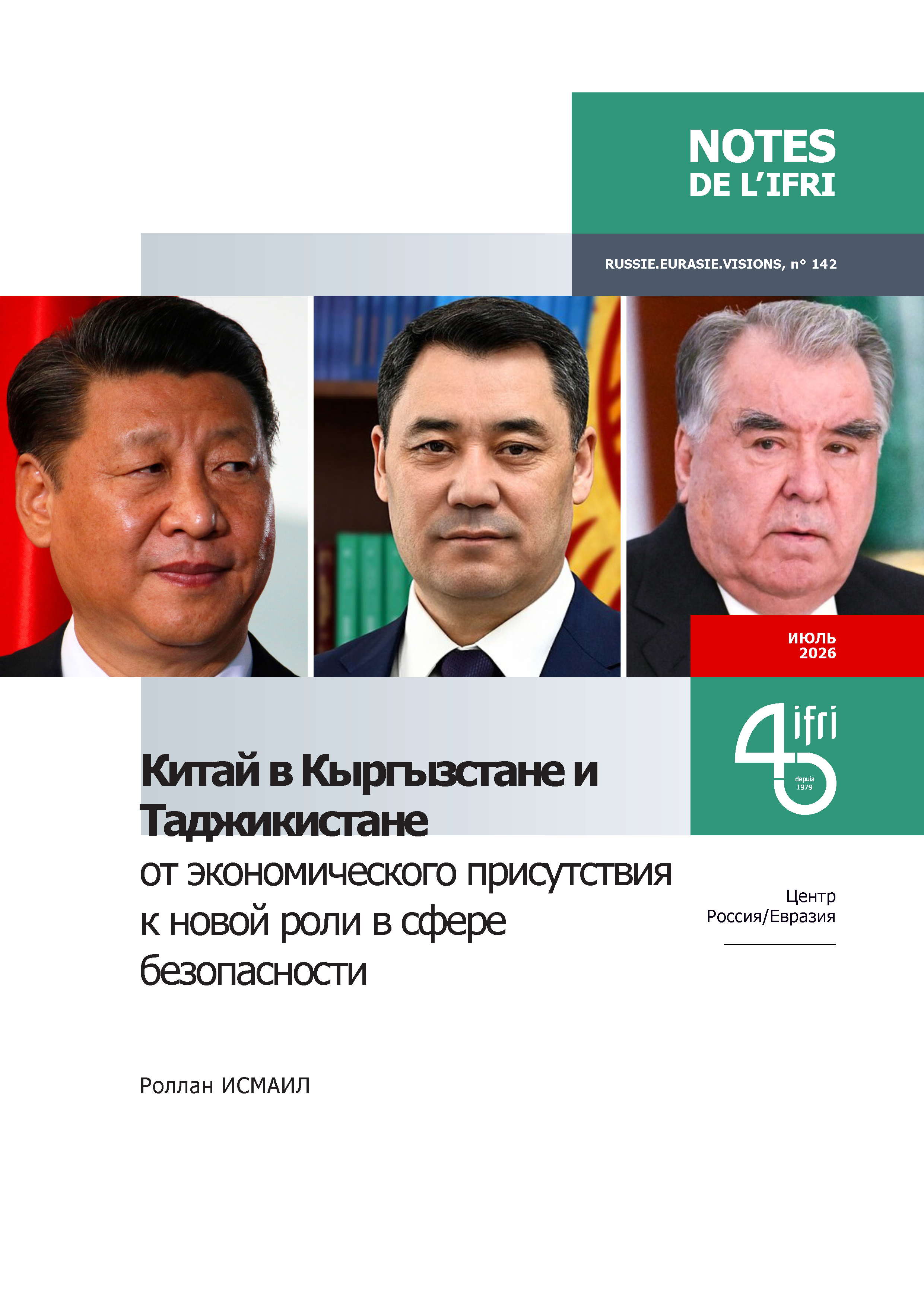 Китай в Кыргызстане и Таджикистане: от экономического присутствия к новой роли в сфере безопасности, Роллан Исмаил