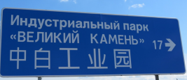 Дорожный знак в Беларуси
